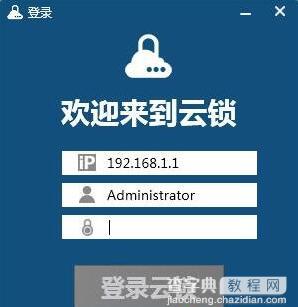 登录云锁客户端提示“通道连接失败”怎么办1