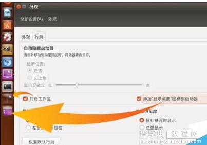 Ubuntu 16.04系统总的启动器栏该怎么设置?4