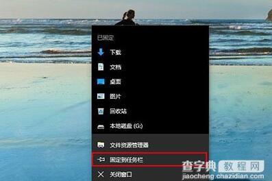 Win10怎么把资源管理器固定到任务栏上2