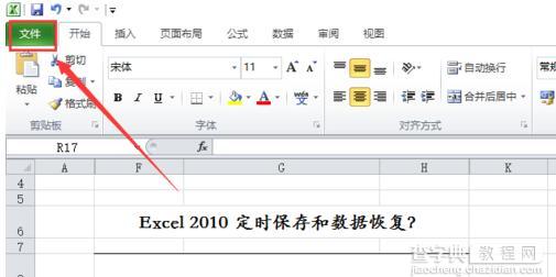 win7系统电脑设置excel2010定时保存和数据恢复的方法5