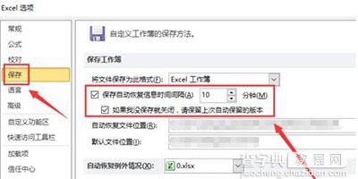 Win7系统Excel2010定时保存和数据恢复3