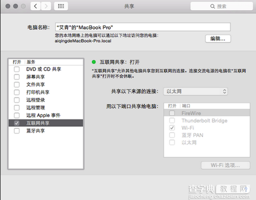 Mac电脑wifi共享方法5