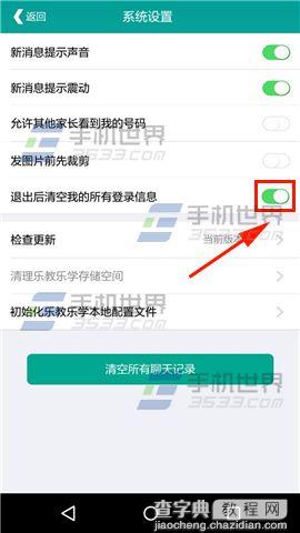 乐教乐学怎么开启清空登录信息4