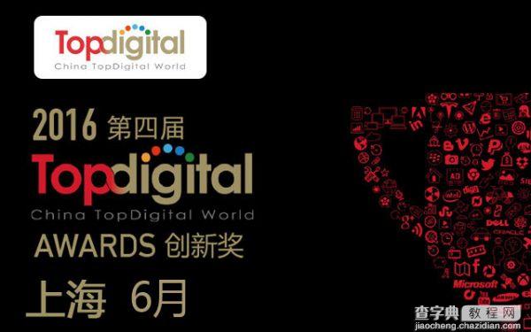 TopDigital2016创新大会即将召开1