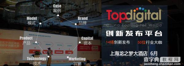 TopDigital2016创新大会即将召开2