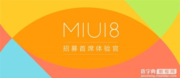 MIUI8今日开启内测1