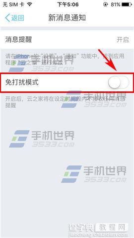 云之家怎么关闭免打扰模式5