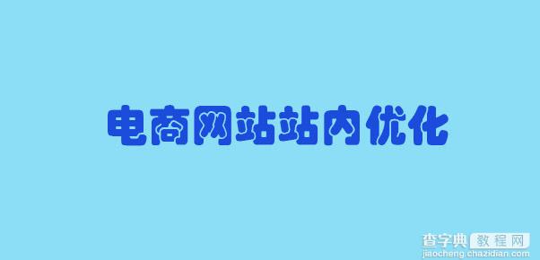 电商网站怎么做站内优化1