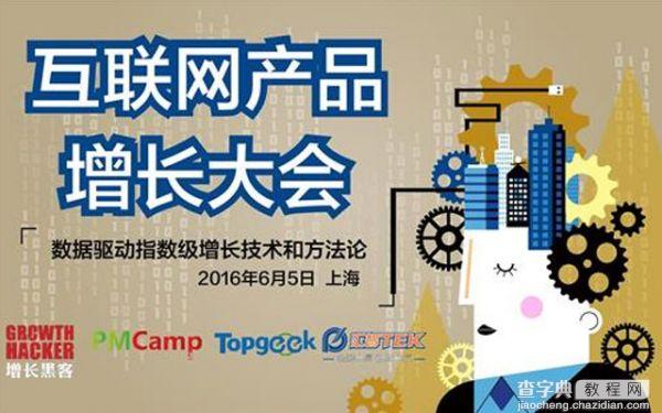 互联网产品增长大会 (GrowthCon2016)即将召开1