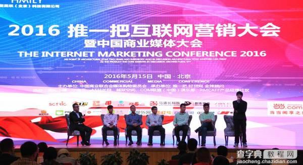 第九届推一把互联网营销大会在京举办 深受各界好评4