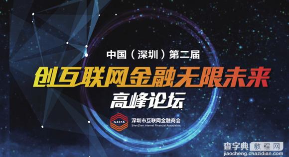 迪蒙科技承办中国第二届“创互联网金融无限未来”高峰论坛1