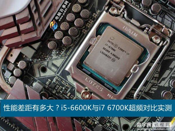 六代i5/i7性能差距有多大？i5-6600K与i7-6700K超频1