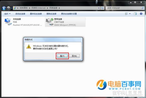 Win7如何创建宽带连接与设置快捷方式9