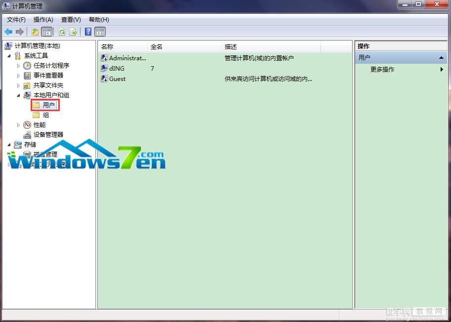 Win7如何查看电脑中的用户组3