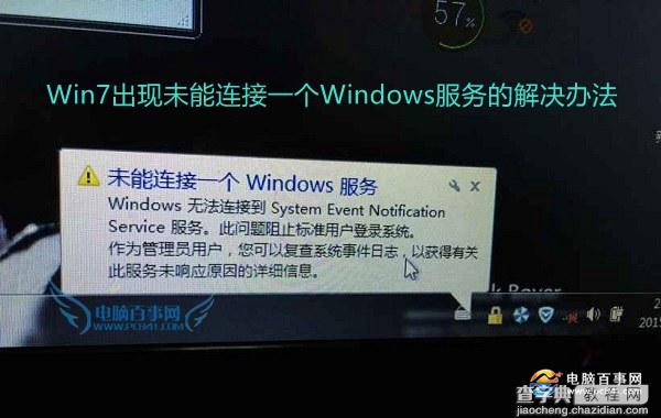 怎么解决Win7出现未能连接一个Windows服务？1