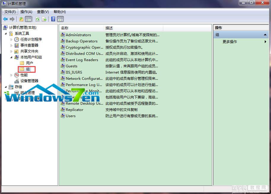 Win7如何查看电脑中的用户组4