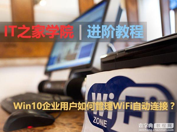 win10企业用户如何管理WiFi自动连接？1