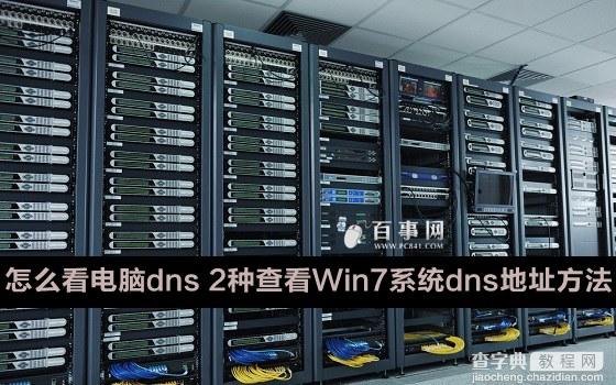 如何查看Win7系统dns地址1