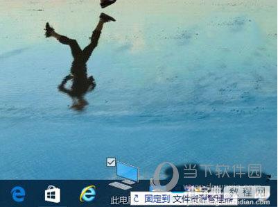 Win10如何在任务栏固定资源管理器？1