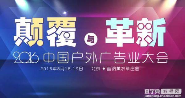 2016中国户外广告业大会:颠覆与革新!邀您8月共聚北京1
