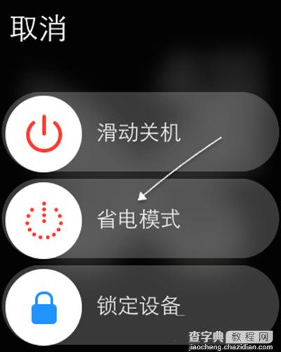 苹果手表Apple Watch开启与关闭省电模式的方法5