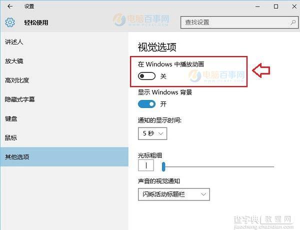 Win10系统动画效果怎么设置4