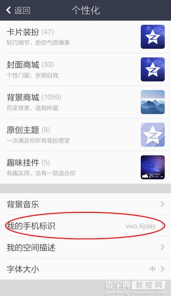 QQ空间怎么显示手机型号3