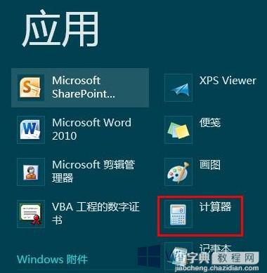 Win8系统计算器在哪？3