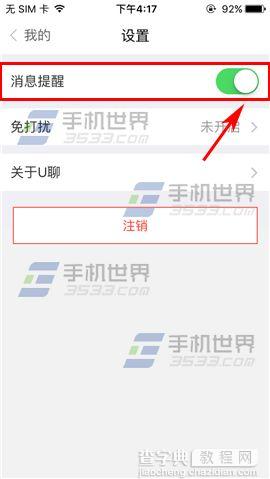 U聊怎么关闭消息提醒4