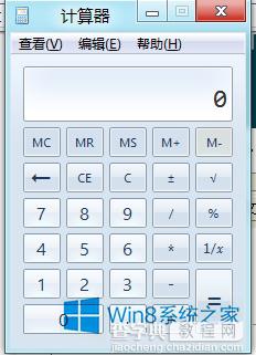 Win8系统计算器在哪？4