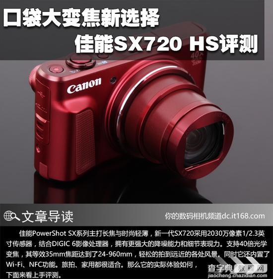 佳能SX720 HS评测 口袋大变焦新选择1