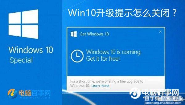 Win10升级提示怎么关闭？1