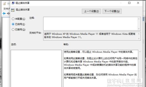 Windows10怎样启用“防止媒体共享”功能7