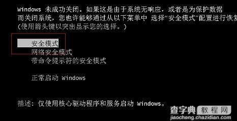 Win7如何进入安全模式2