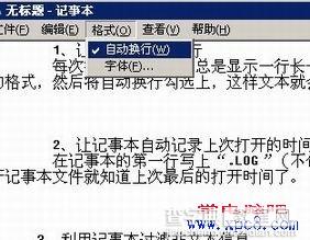 几个实用的记事本应用技巧1