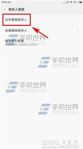 小米Max怎么合并重复联系人5