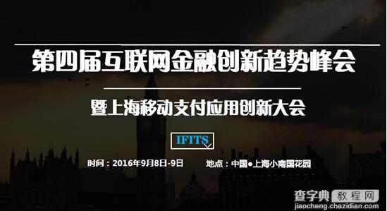 2016第四届互联网金融创新趋势峰会暨上海移动支付应用创新大会1