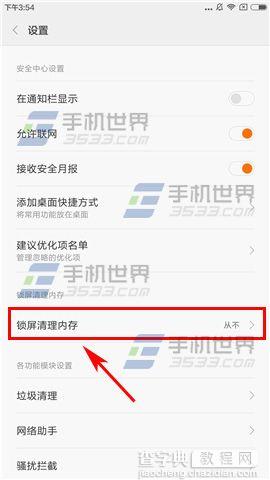 小米Max锁屏自动清理内存怎么设置4