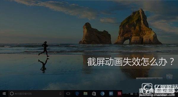 Win10截屏动画失效怎么办1