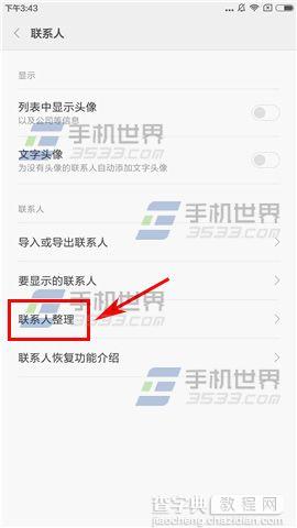 小米Max怎么合并重复联系人4