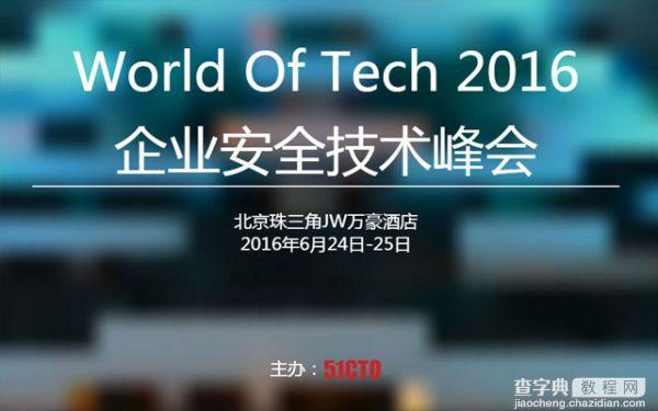 World Of Tech 2016企业安全技术峰会即将召开1