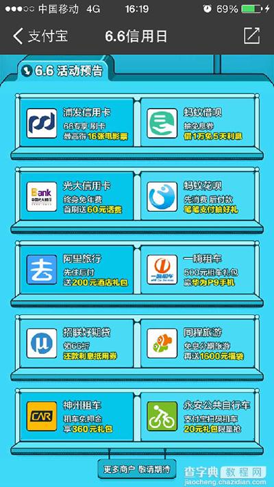 支付宝6.6信用日活动是什么？3