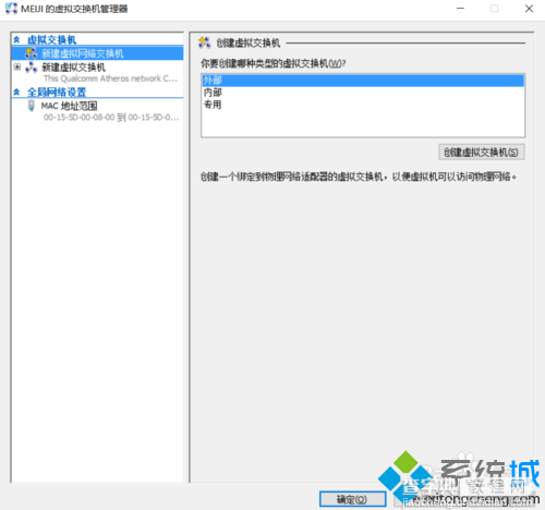 Windows10系统下虚拟机Hyper-v无法联网怎么办4