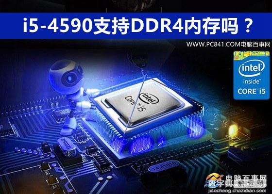 i5-4590能支持DDR4内存吗？1