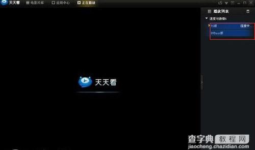 天天看高清影视无法连接怎么办1