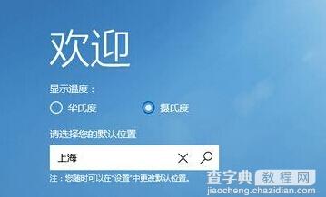 windows10天气磁贴无法显示当地天气的解决方法2