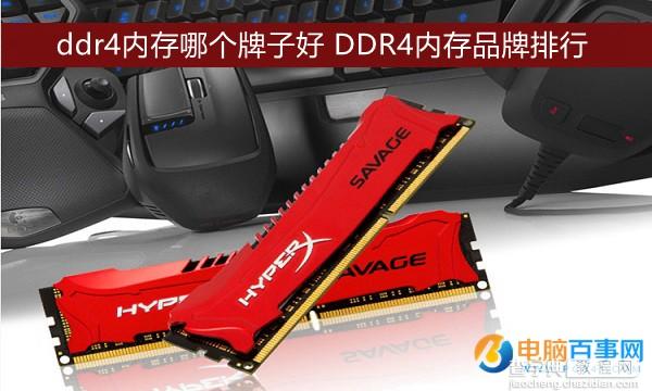 电脑ddr4内存哪个牌子好？1