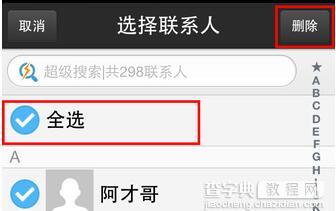 iPhone怎么批量删除手机联系人?4