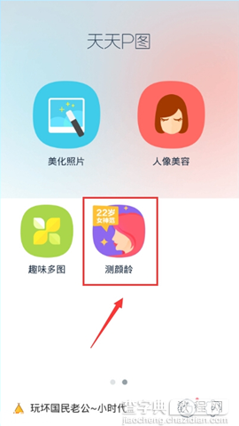 天天P图测颜龄功能在哪1