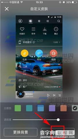 手机酷狗音乐背景皮肤怎么设置6